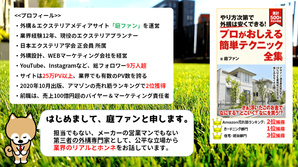 外構工事を安くする7つのコツを教えます。事実、34.4%も安くなりました。庭ファン