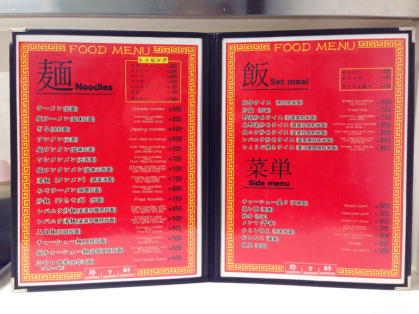 町中華ブーム到来！迷うならココ！上野「珍々軒」徹底レポ！ - いろはめぐり