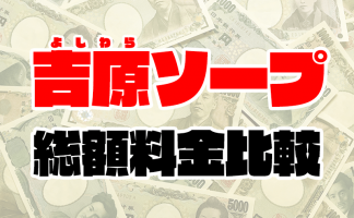 2024年最新情報】東京・吉原のソープ