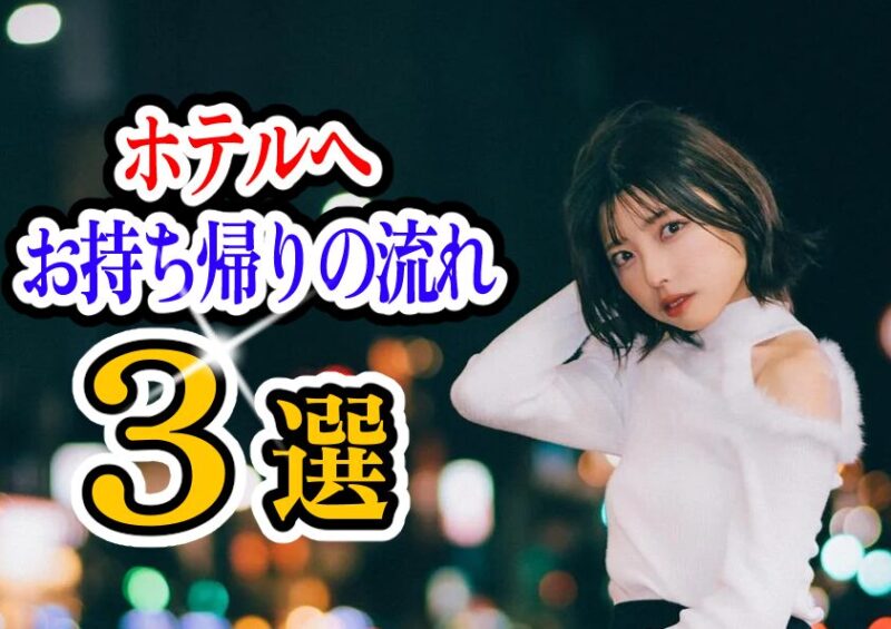 飲み会でホテルに誘う方法 男塾ホテルグループ