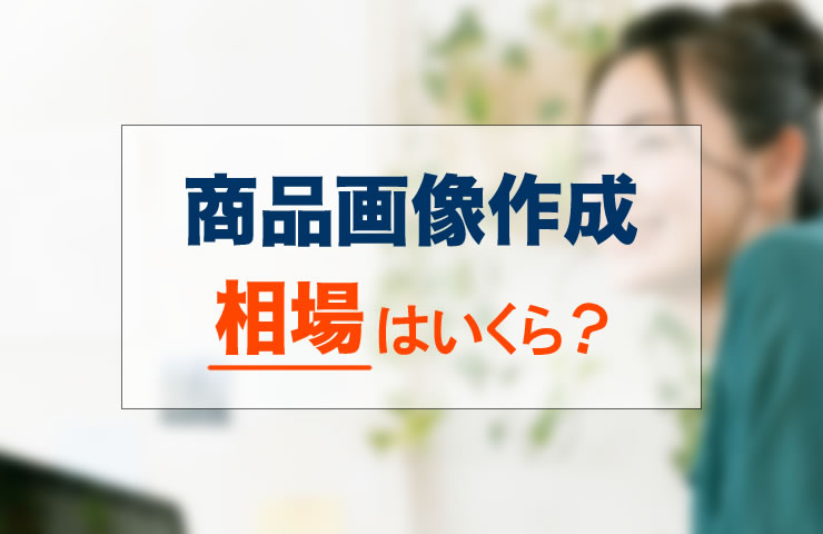 一覧表 ホームページ制作の料金相場はいくら？ 価格を公開している制作会社7選中小企業のWebマーケティング「大阪 バリューエージェント」
