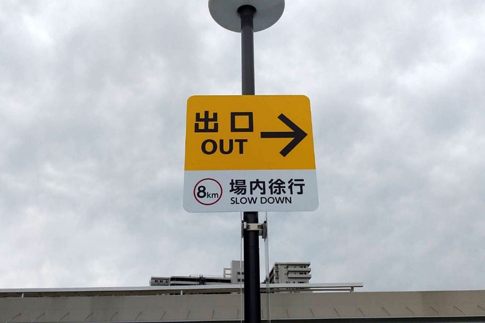 アスモ駐車場自動誘導システム株式会社日本アシスト管理