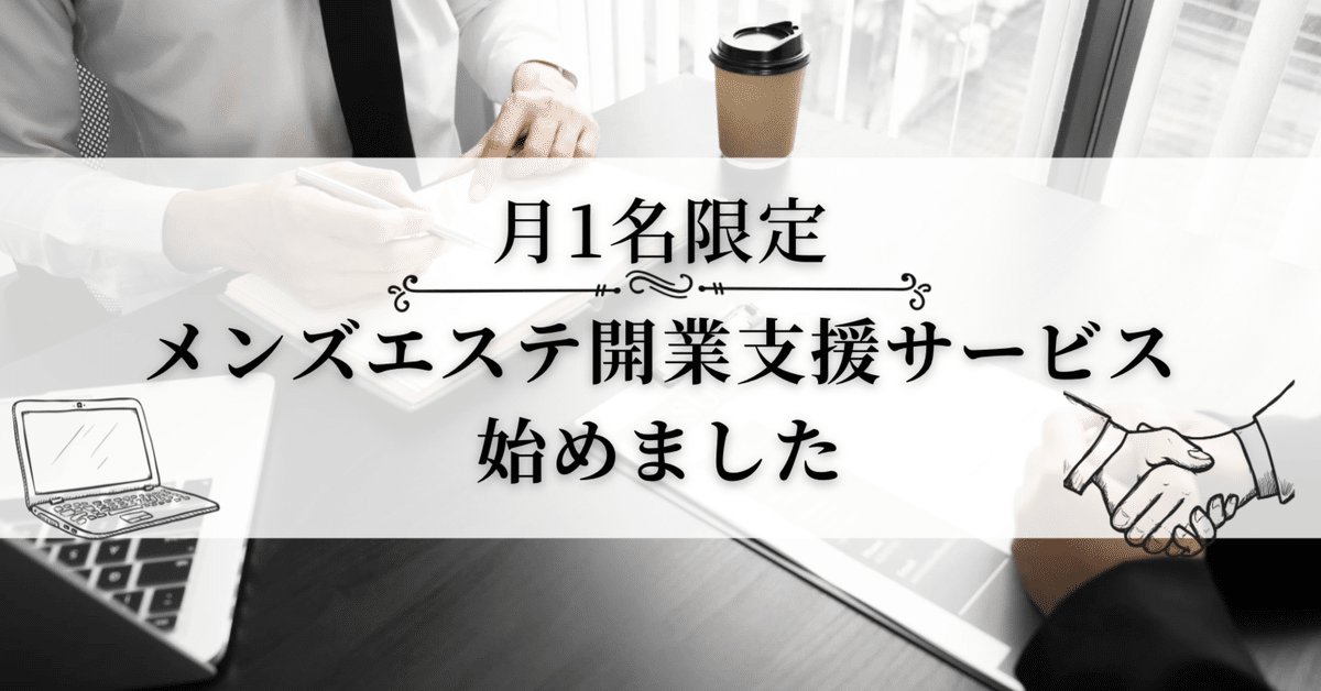 メンズエステ経営の３つのコツ⚡️資金調達マッチング⚡️ – グッドエンジェル