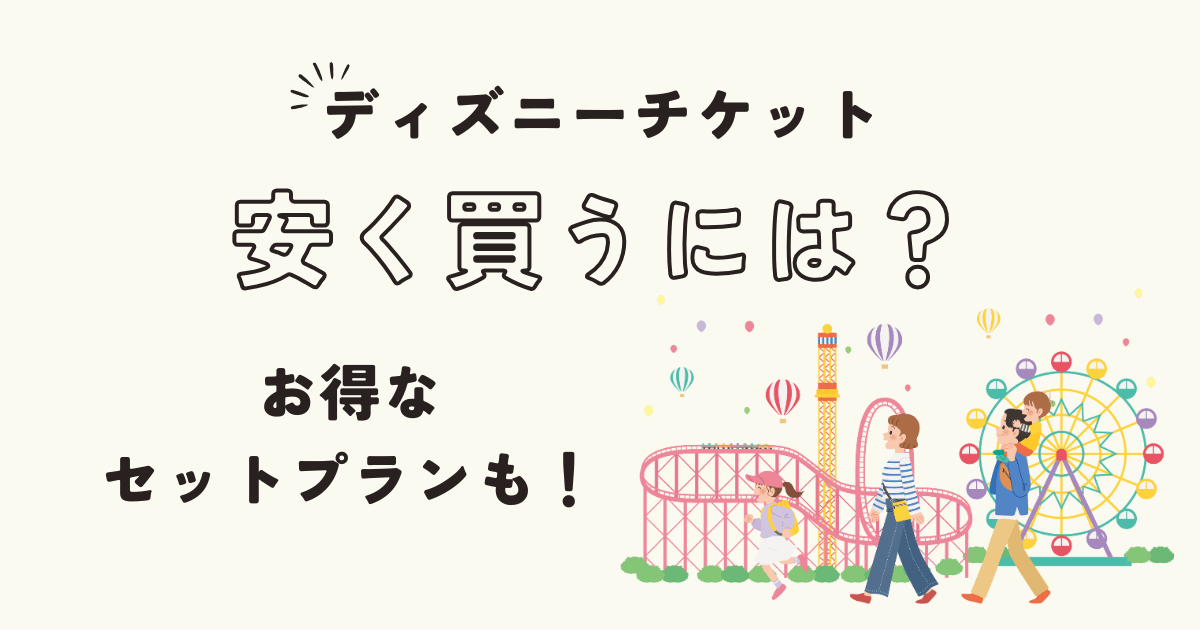 最新 ディズニーチケットを安く買う方法は？いつが安い？チケット購入方法と割引方法まとめ！お得なチケット付ホテルも紹介 - Rentio PRESSレンティオプレス