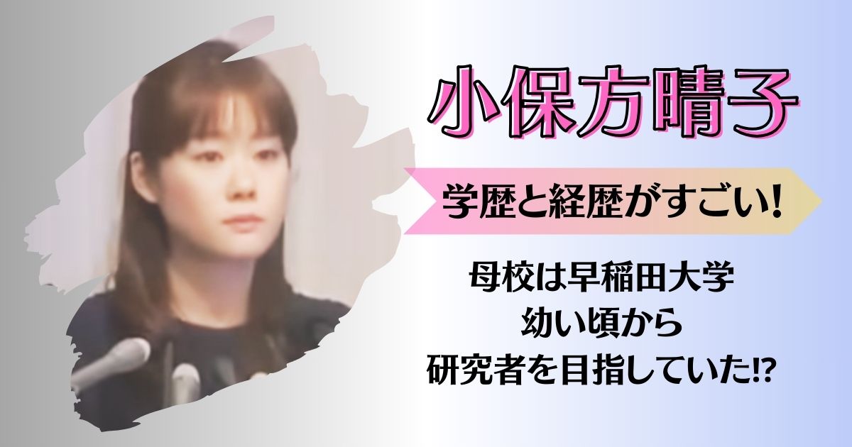 衝撃 小保方晴子の極秘結婚が判明！旦那は同級生科学者で8000万円タワマン生活の真相トピックラボ