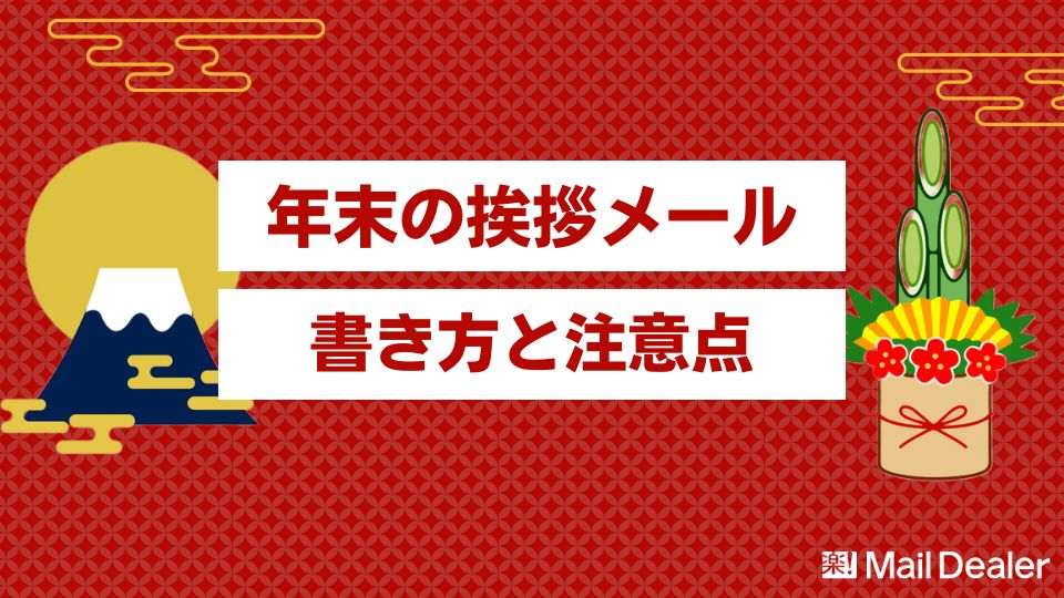 2025年最新 新年の挨拶メールのマナーや例文をご紹介します！メール配信システム「blastmail」Offical Blog