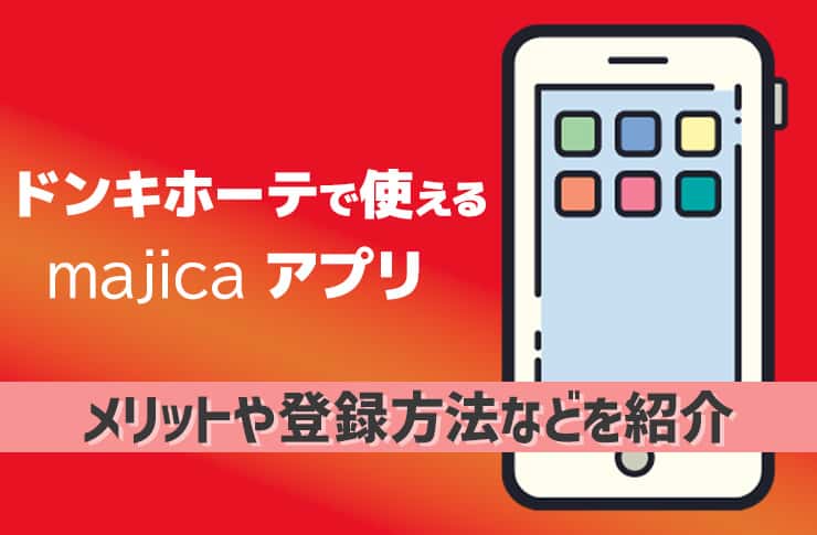 ドンキ電子マネーmajica マジカの利用メリット7選ロボママブログ