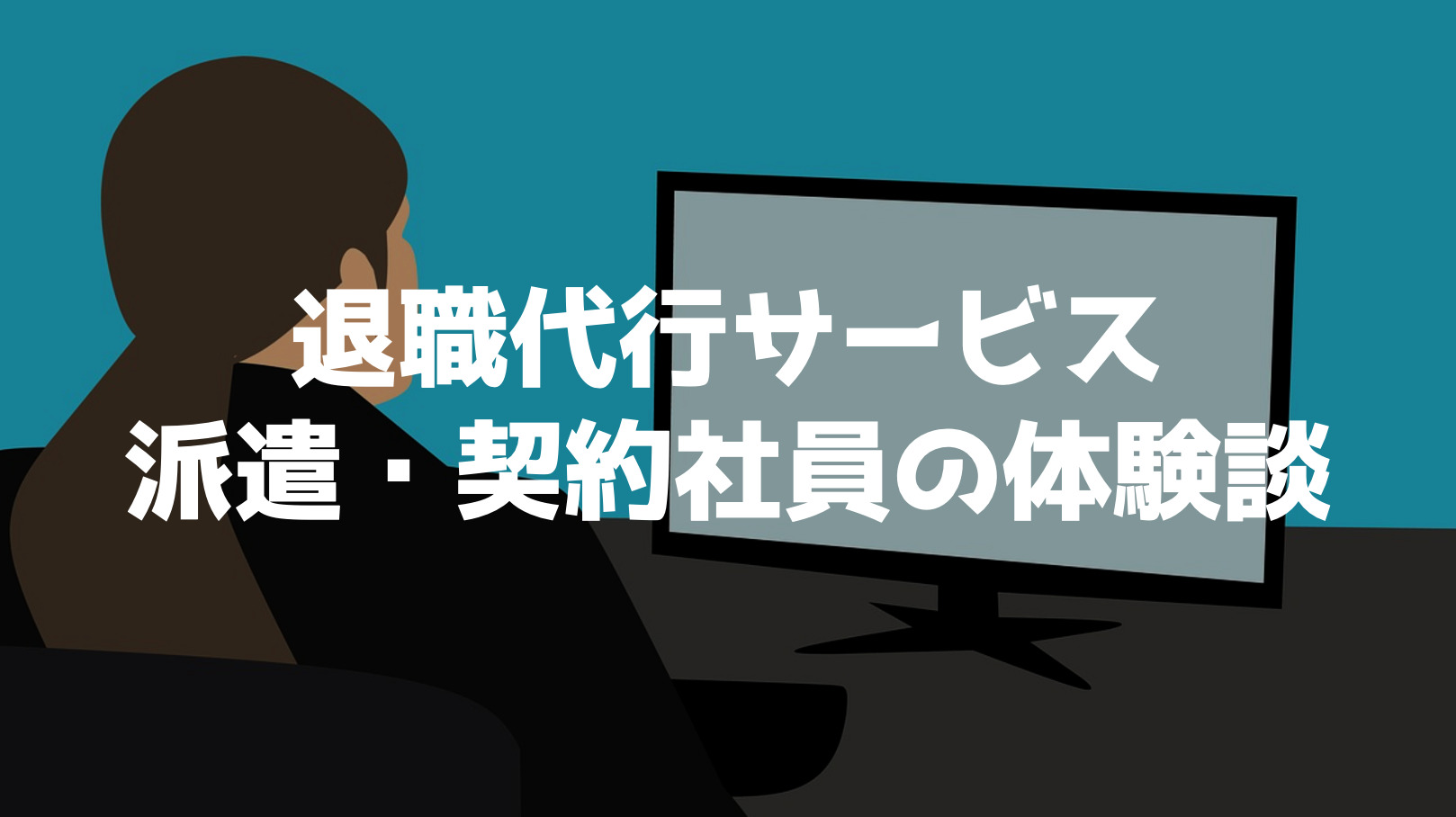 退職代行EXITで会社を辞めてみてどうだった？20代男性3名、忖度ナシの本音ぶっちゃけ座談会