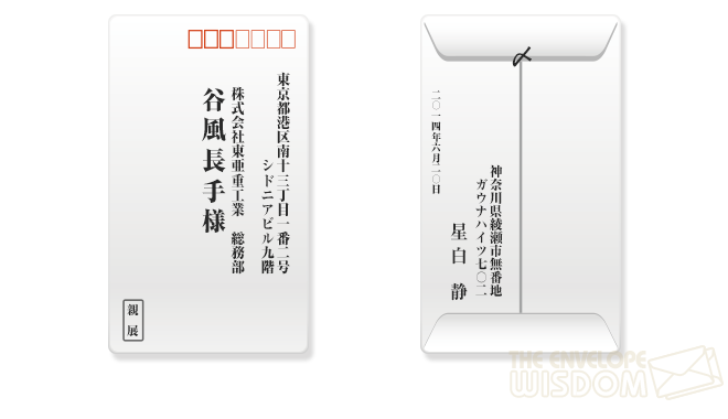 封筒に横書きする場合の書き方は？宛名や住所、差出人の書き方や注意点を解説！みんなでつくる！暮らしのマネーメディア みんなのマネ活