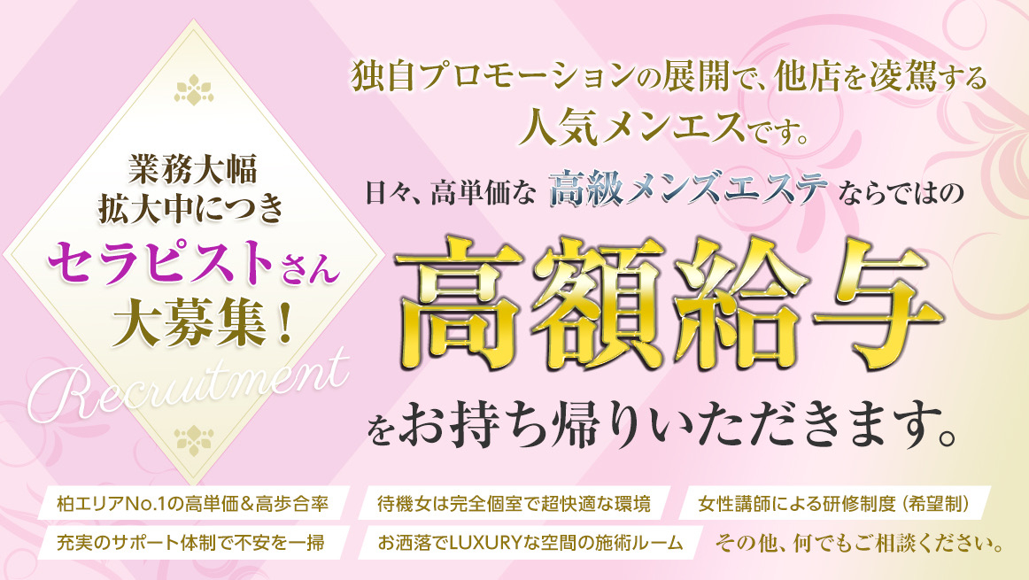 柏駅30代・40代”大人セラピスト” メンズエステ「LUANA ルアナ」