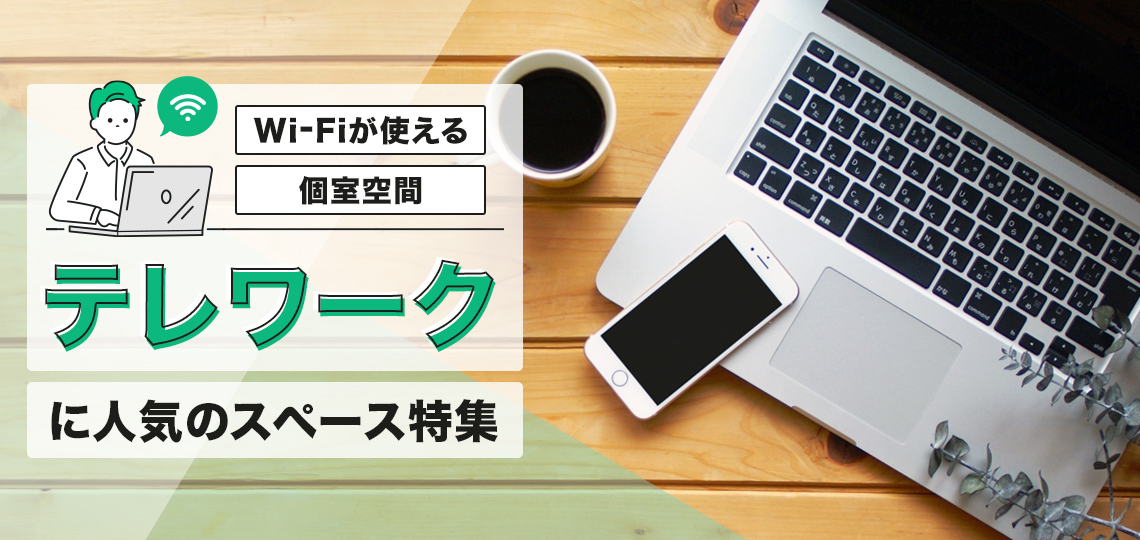 どこで働く？テレワークにおすすめの場所とメリット・デメリットをチェック！スペースマーケットマガジン