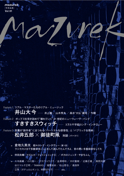 新感覚音楽文化読本『mazurek(マズルカ)』が11月20日  創刊！ウェブ・コンテンツに飽き足らないテキスト・ラヴァーに贈る珠玉の1冊｜有限会社しおさいのプレスリリース