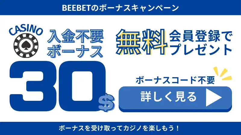 2025 年最新 入金不要ボーナスが貰えるオンラインカジノを紹介