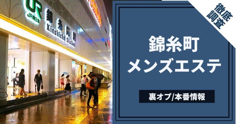 日本の風俗街】錦糸町〜飲む、打つ、買う、が揃った禁止町〜| 風俗用語の基礎知識 |タイ・バンコクの風俗情報「ほぼ日刊ほいなめ新聞」