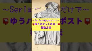 100均セリアのメルカリ用梱包材！サイズで選ぶダンボールやクッション封筒 – ふりふりまいんど