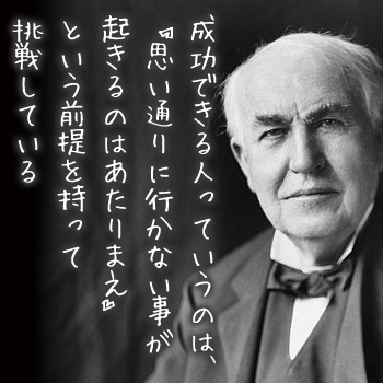 47の名言とエピソードで知るトーマス・エジソン 英語と和訳- 名言倶楽部