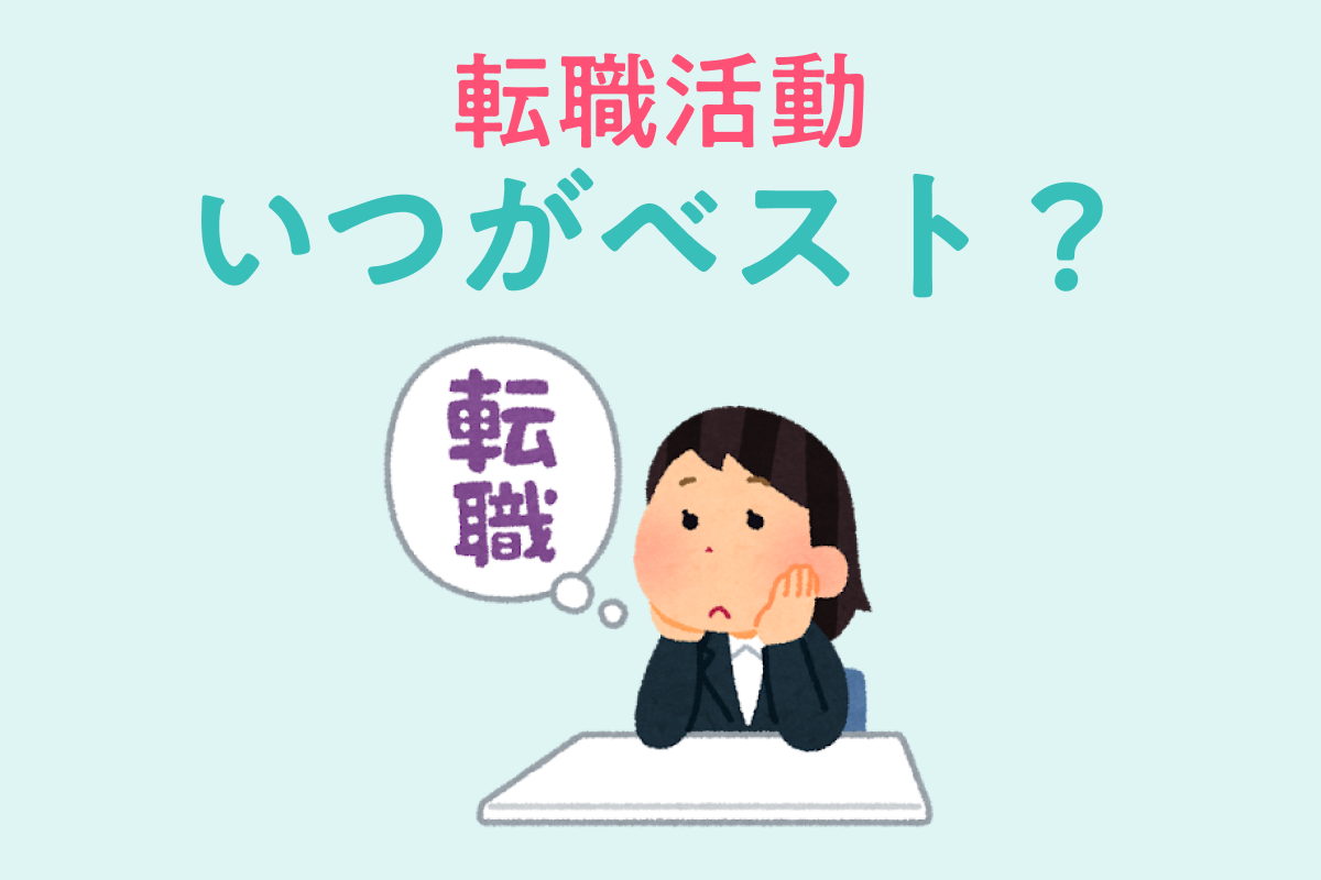 転職を迷うときやめたほうがいいのはどんな人？年代別判断のポイント パソナキャリア パソナの転職エージェント