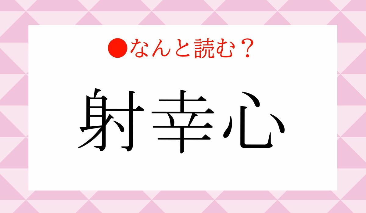 射幸心」の意味とは？使い方から英語や類語まで例文付きで解説 – スッキリ