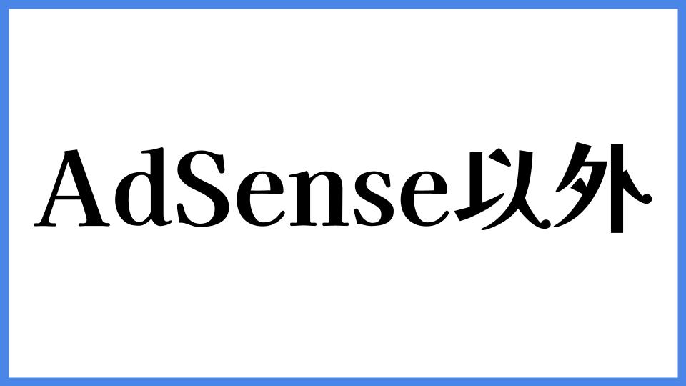 Googleアドセンス以外のクリック報酬型広告サービス おすすめ9選