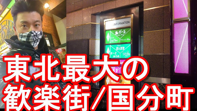 1 仙台は｢国分町｣がアツい！？ ＜ビギナーに伝えたい仙台の夜の社交場あれこれ＞(前編) -