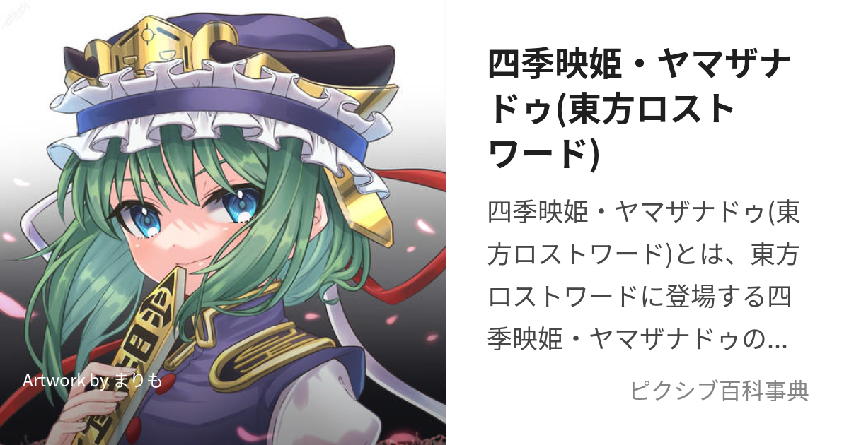 東方ロストワード 四季映姫・ヤマザナドゥの評価とスキル ロスワ- アルテマ