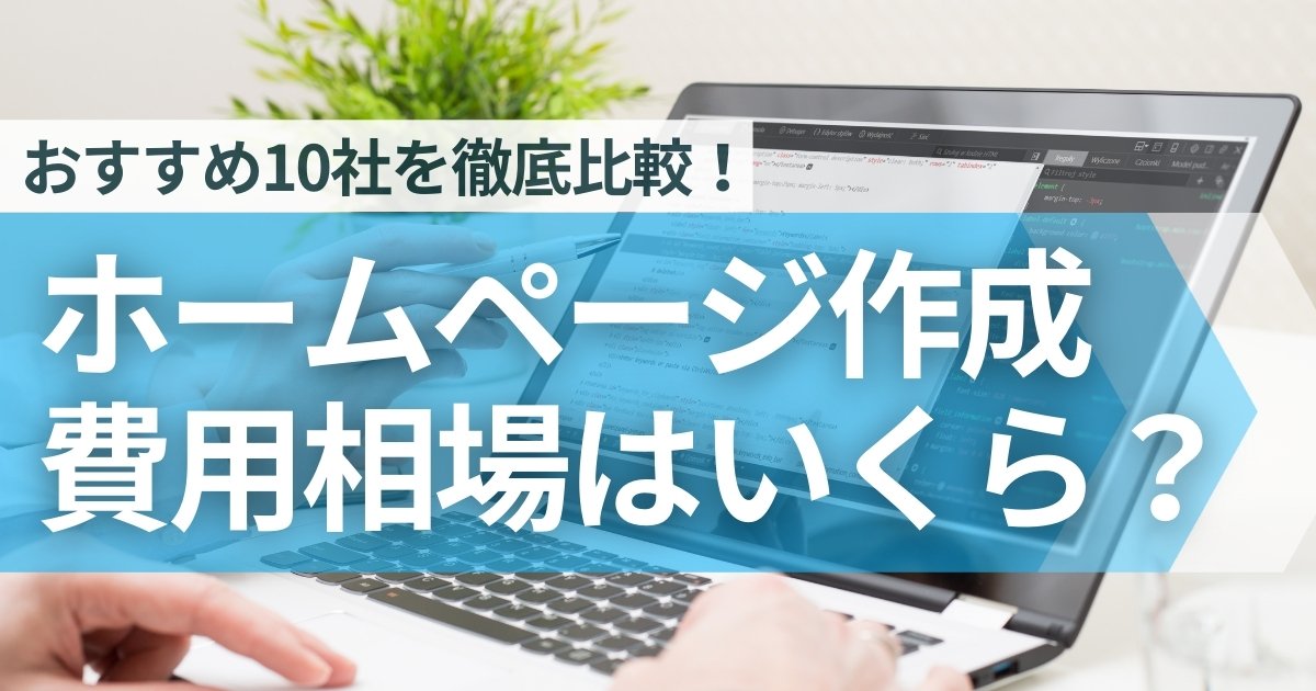 ホームページ作成費用の目安と相場とは 2025年最新版