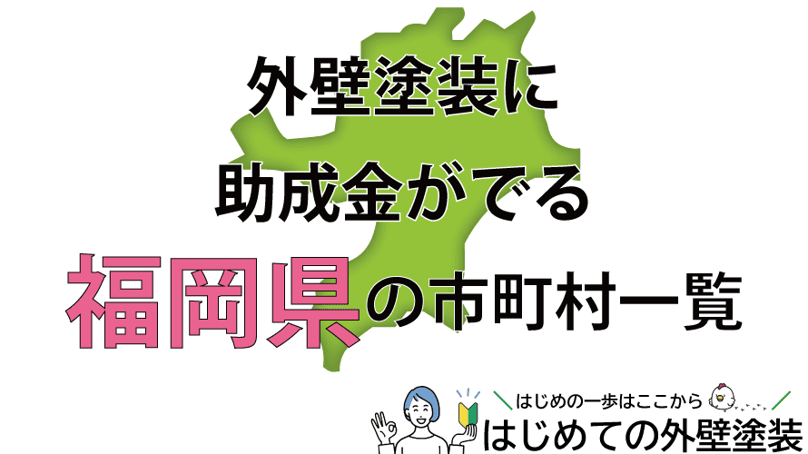 伊勢崎市で外壁塗装で使える補助金が10万円もらえるの？ 25年最新版