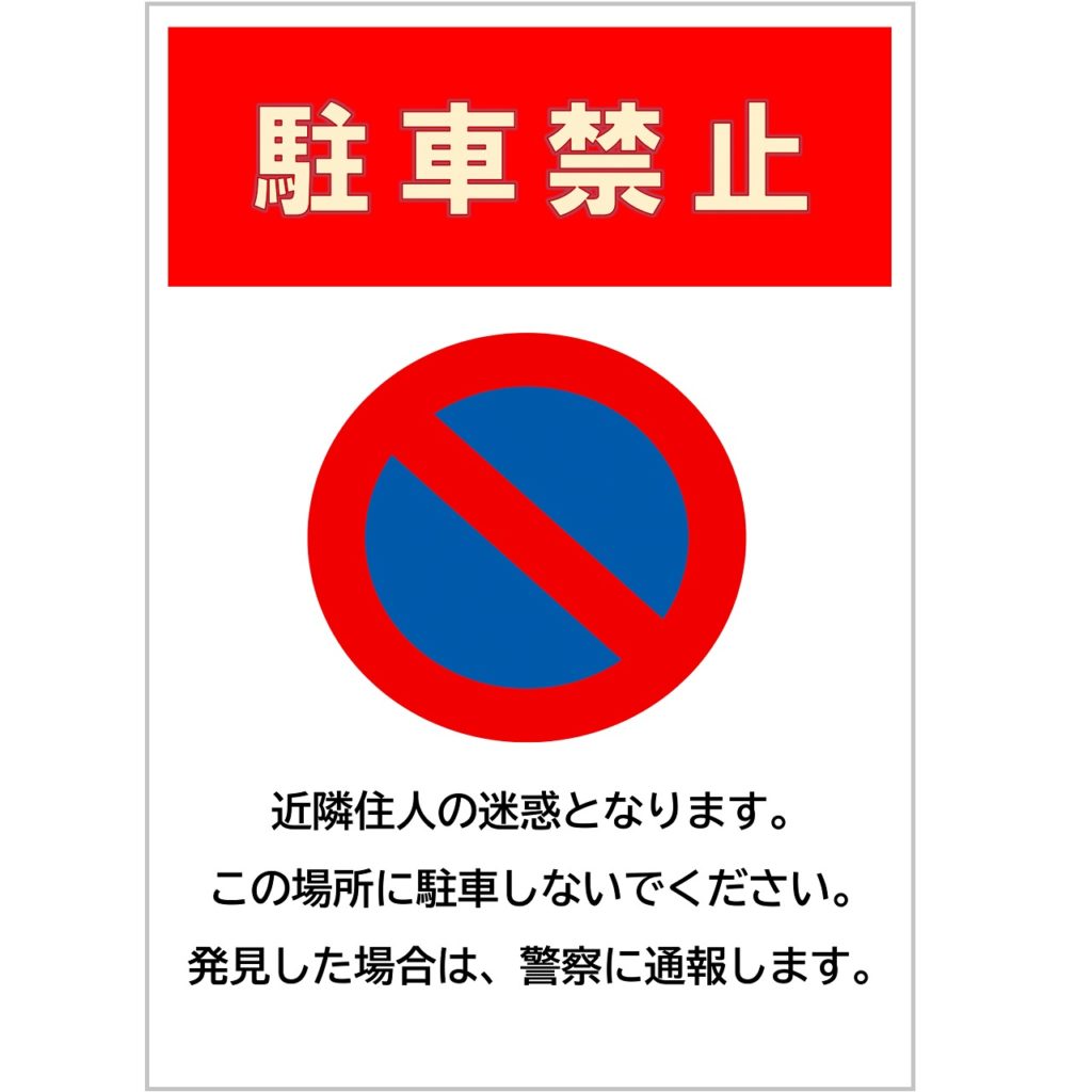 駐車禁止の張り紙禁止マークと自動車のイラスト入りテンプレート - 無料でダウンロードできるテンプレート