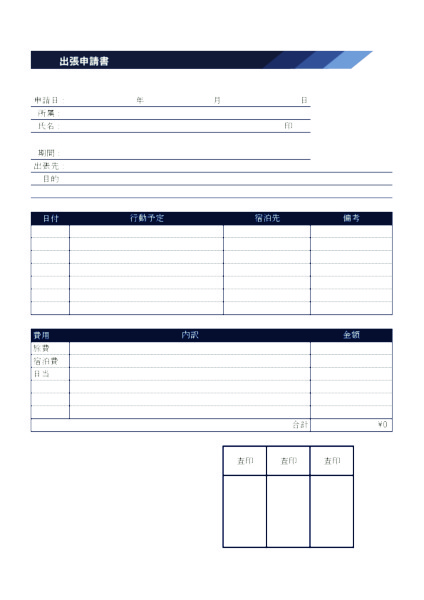 出張申請書の無料テンプレート書き方・必須項目・注意点BOXIL Magazine