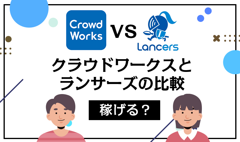 クラウドワークスはやめたほうがいい？稼げない理由と稼ぐポイント - ITプロマガジン