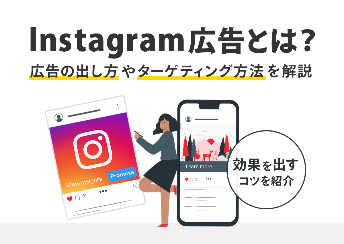 Instagramストーリーズ広告とは？9つの作成ポイントを徹底解説！Union Media
