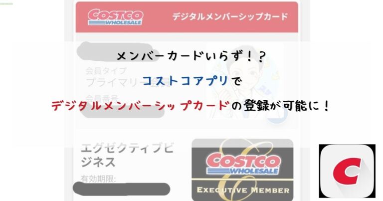 コストコデジタルメンバーシップカード作り方デジタル会員証COSTCOkinari