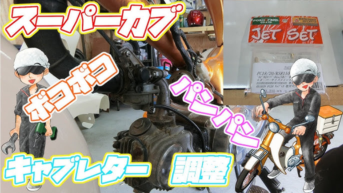 スーパーカブ キャブ調整はじめました ホンダ スーパーカブ50デラックス by Kozzi - みんカラ