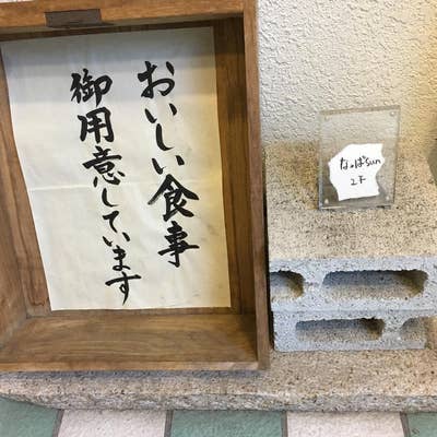 料理メニュー一覧：なっぱSUN 蒲田(東京都大田区西蒲田/居酒屋) - PayPayグルメ