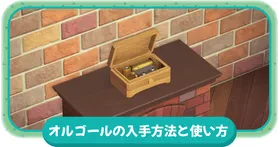 あつ森 2025年版 リメイク家具のやり方と解放条件 あつまれどうぶつの森- アルテマ
