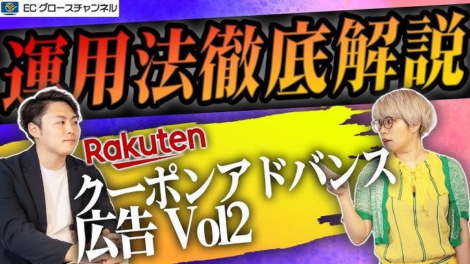 楽天クーポンアドバンス広告とは？特徴・費用・運用のコツを解説ECの相談室