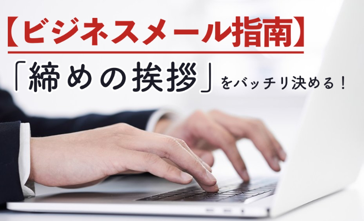 ビジネスメール 締めの言葉一覧！ 選ぶコツや大切な理由を解説 - All About ニュース