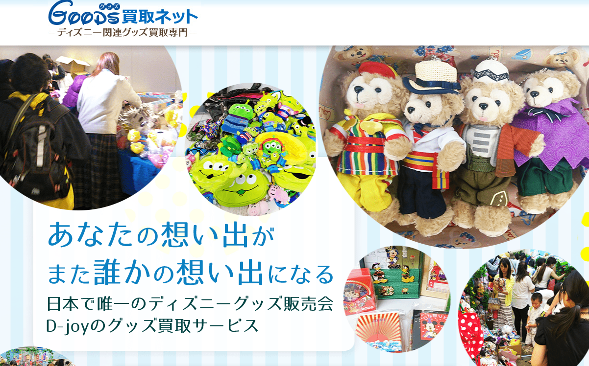 ディズニーグッズはどこに売ればいい？買取店の口コミまとめ