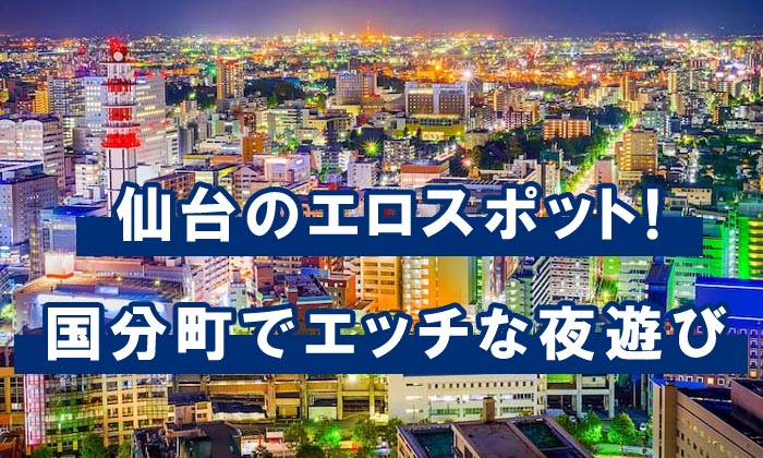 宮城（仙台）でセフレが作れるスポットを紹介