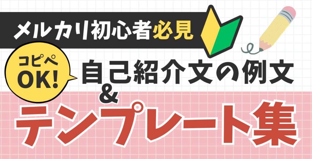 メルカリのプロフィールは例文コピペで即完成！NG例やアイコン選びも解説