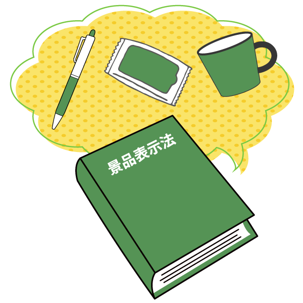 景表法をわかりやすく解説！キャンペーンで失敗しないため、景品額の上限や表示規制のポイントなどを網羅giftee for Business -法人向けデジタルギフト導入実績No.1