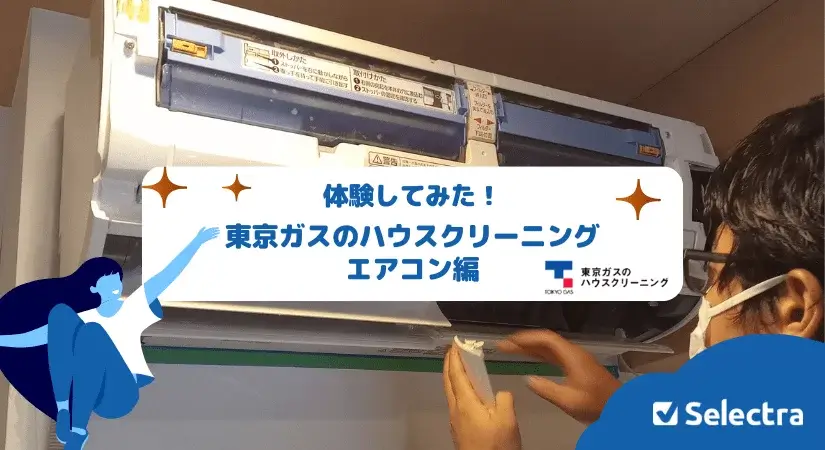 東京ガスのハウスクリーニングの料金・評判を解説！おすすめな人の特徴やデメリットもPicky's Life