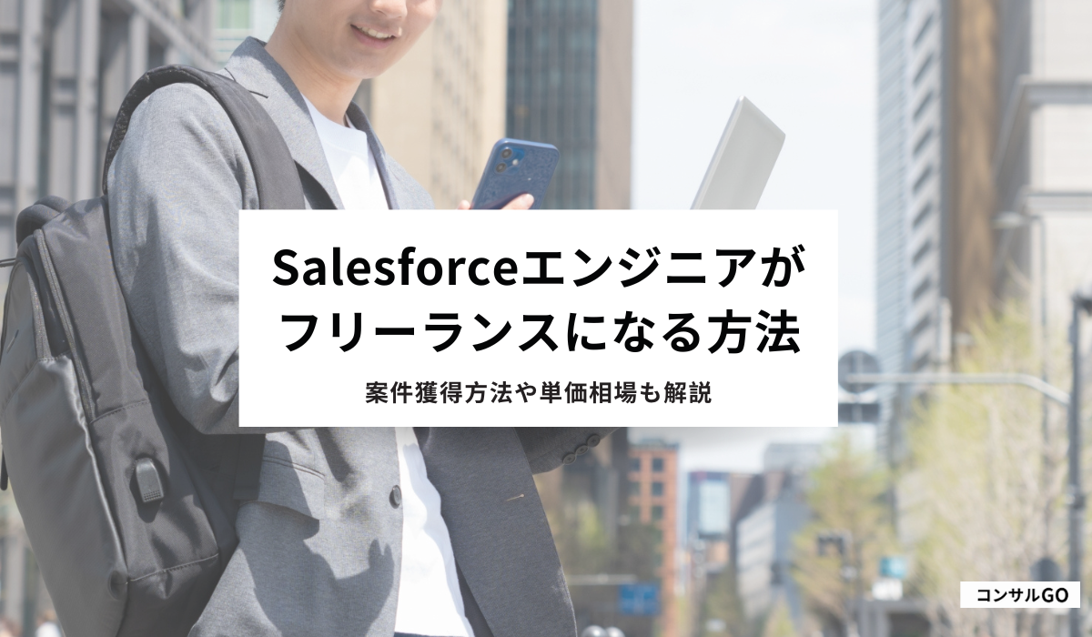 フリーランスエンジニアの悲惨な末路向いている人の特徴や対策についても紹介