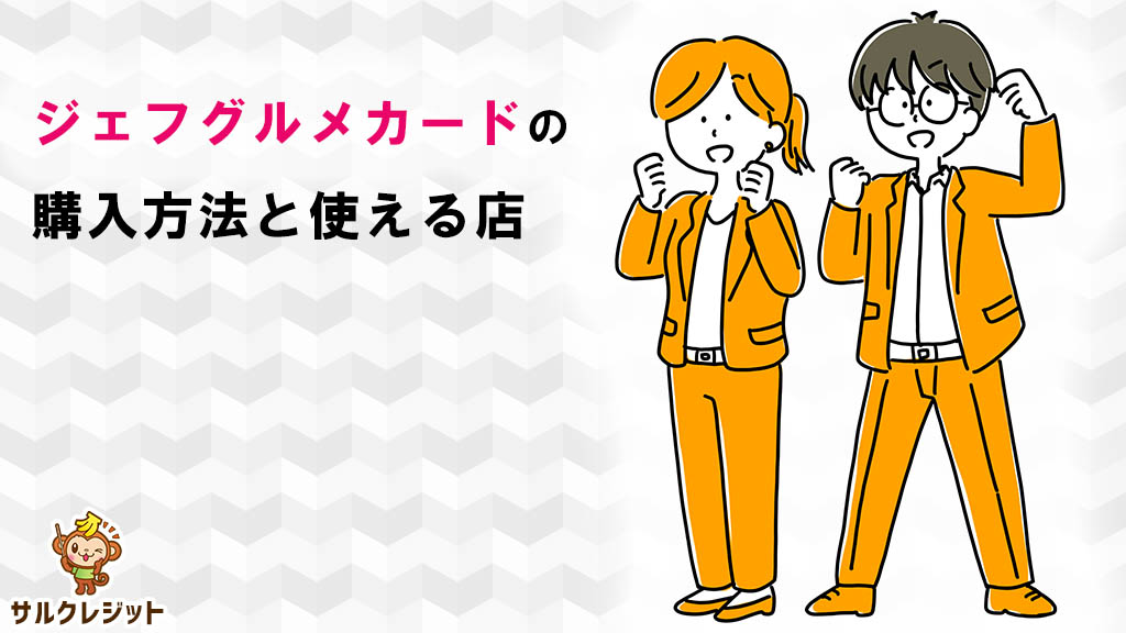 節約に役立つ「ジェフグルメカード」 Go To Eatポイントや株主優待との合わせ技もマネーの達人
