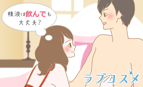 男性が喜ぶ、彼女の「ごっくん」！無理せず楽しむ方法、教えます