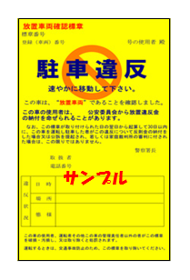 駐車違反ステッカーを貼られた時の対応 請求書がくるまで待つのが正解。警察へは行かない。親の言葉とナスビの花は