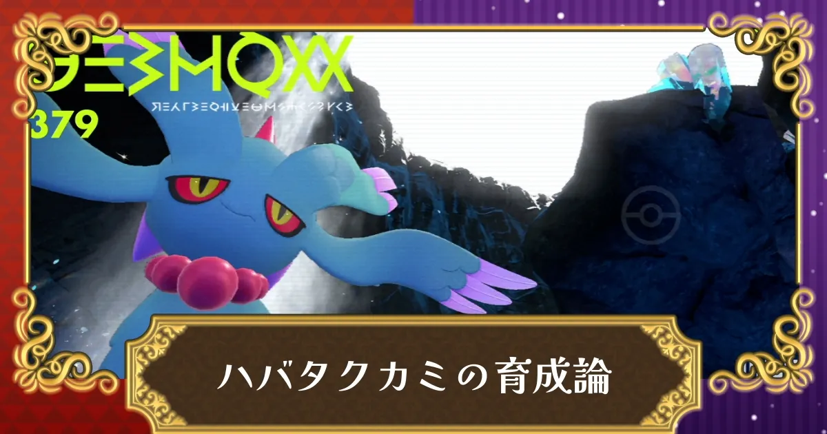 ハバタクカミとかいう強ポケレイン