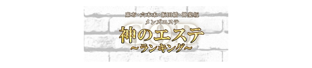 神のエステ神楽坂 るみか の口コミ・評価｜メンズエステの評判【チョイエス】