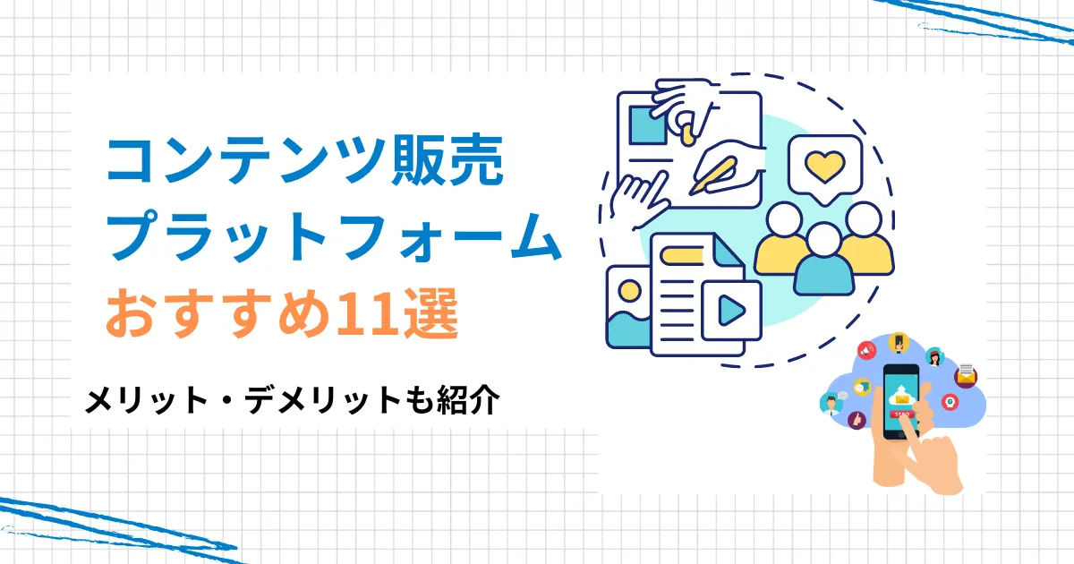 デジタルコンテンツのダウンロード販売サイト比較40選！おすすめ商材やコストを抑えて販売する方法も紹介OREND オレンド