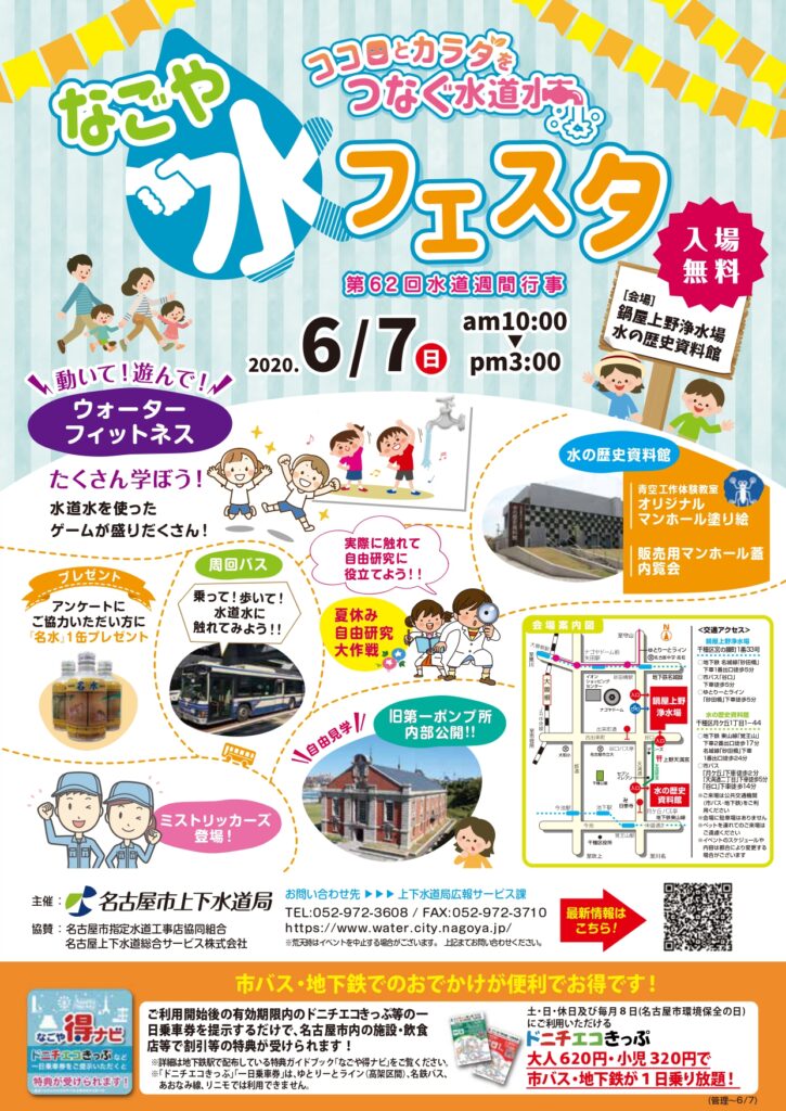 なごや水フェスタ」のご案内